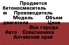 Продается бетоносмеситель Scania 10 м3 › Производитель ­ scania › Модель ­ P › Объем двигателя ­ 2 000 › Цена ­ 2 500 000 - Все города Авто » Спецтехника   . Алтайский край